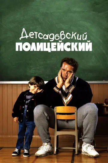 Постер к фильму "Детсадовский полицейский" #857768