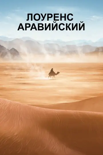 Постер к фильму "Лоуренс Аравийский" #90961