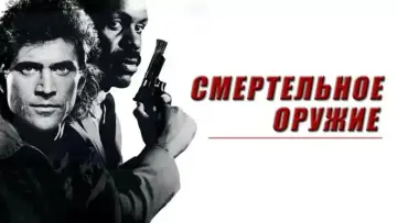 Задник к фильму "Смертельное оружие" #638931