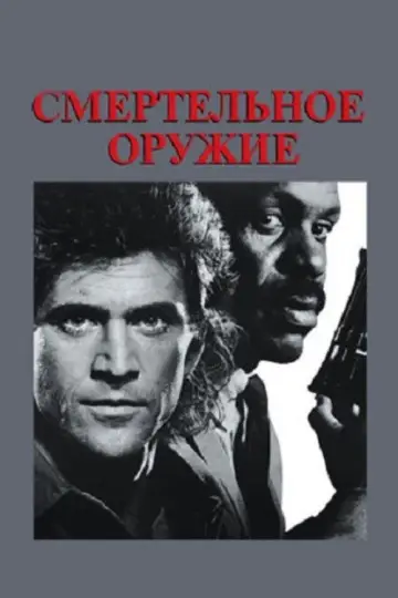 Постер к фильму "Смертельное оружие" #638992