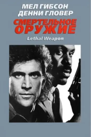 Постер к фильму "Смертельное оружие" #638995