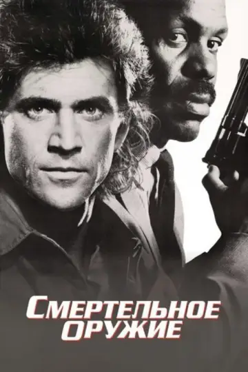 Постер к фильму "Смертельное оружие" #840205