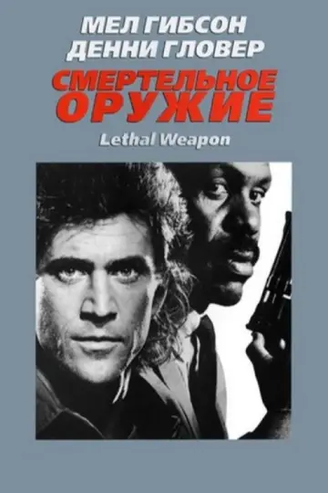 Постер к фильму "Смертельное оружие" #840207