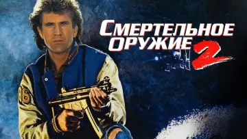 Задник к фильму "Смертельное оружие 2" #60966