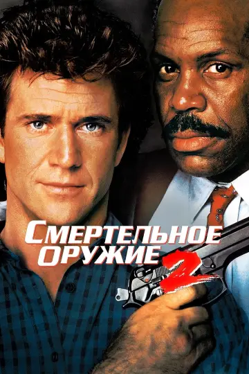 Постер к фильму "Смертельное оружие 2" #60971