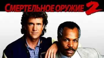 Задник к фильму "Смертельное оружие 2" #690137