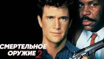 Задник к фильму "Смертельное оружие 2" #690138