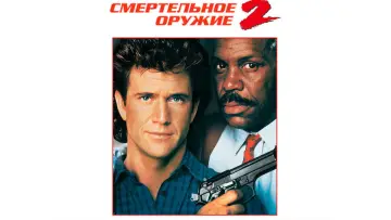 Задник к фильму "Смертельное оружие 2" #690139