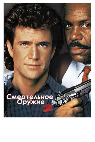 Постер к фильму "Смертельное оружие 2" #690152