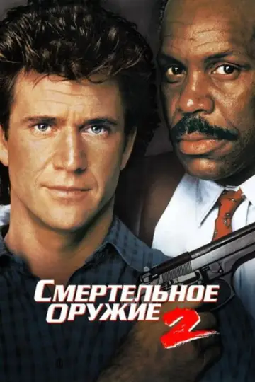 Постер к фильму "Смертельное оружие 2" #848651