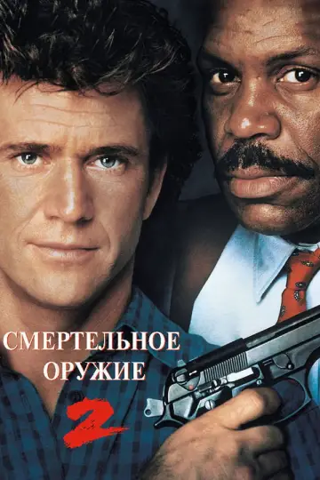 Постер к фильму "Смертельное оружие 2" #848652