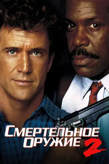 Постер к фильму "Смертельное оружие 2" #848654