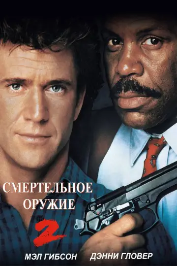 Постер к фильму "Смертельное оружие 2" #848655