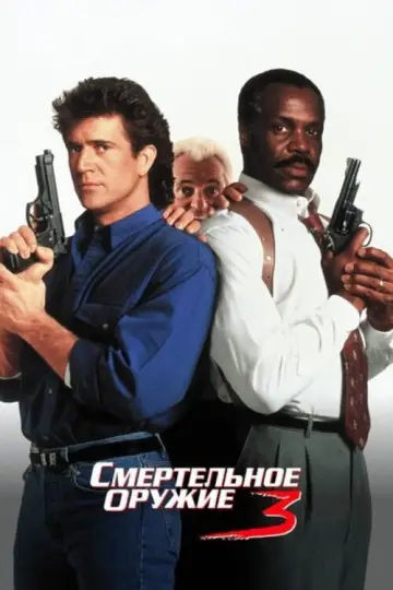 Постер к фильму "Смертельное оружие 3" #848438