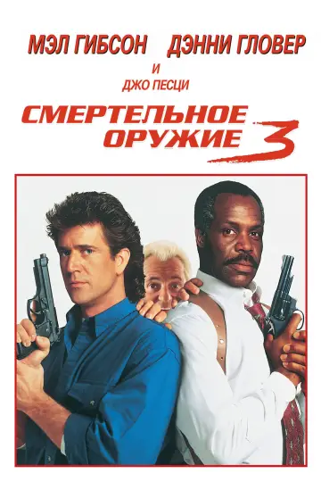 Постер к фильму "Смертельное оружие 3" #848442