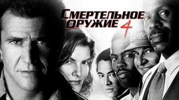 Задник к фильму "Смертельное оружие 4" #693750