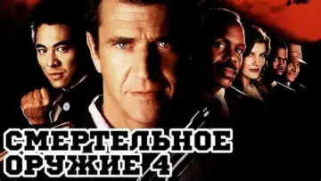 Задник к фильму "Смертельное оружие 4" #693752