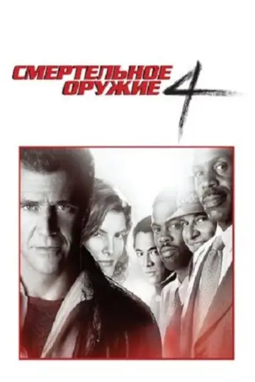 Постер к фильму "Смертельное оружие 4" #693776