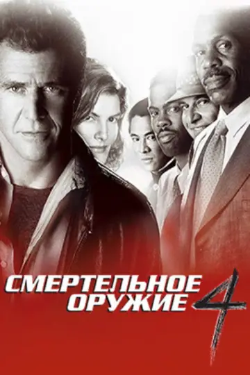 Постер к фильму "Смертельное оружие 4" #844843