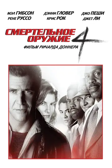 Постер к фильму "Смертельное оружие 4" #844844