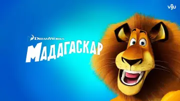 Задник к фильму "Мадагаскар" #911806