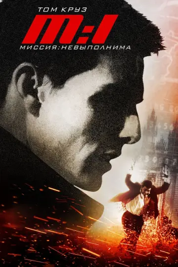 Постер к фильму "Миссия невыполнима" #21145