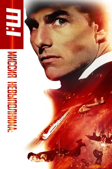 Постер к фильму "Миссия невыполнима" #21146
