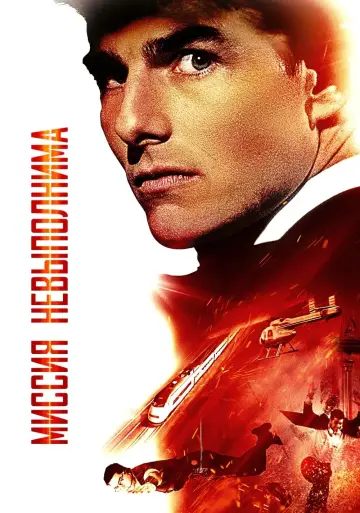 Постер к фильму "Миссия невыполнима" #21147