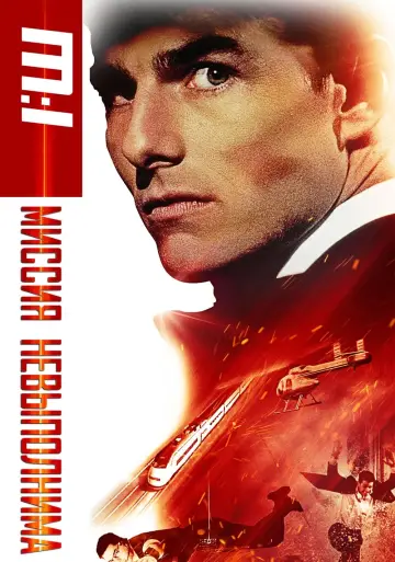 Постер к фильму "Миссия невыполнима" #21148