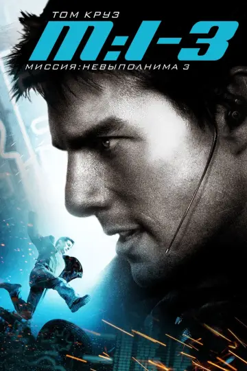 Постер к фильму "Миссия невыполнима 3" #371255