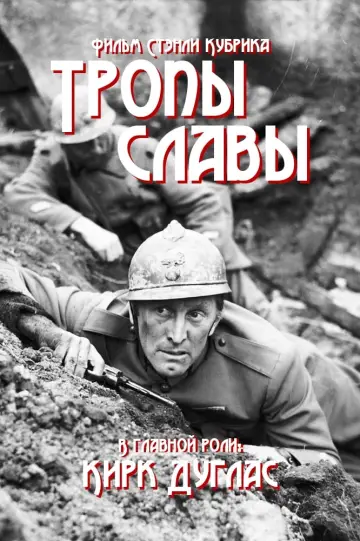 Постер к фильму "Тропы славы" #116357