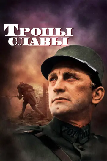 Постер к фильму "Тропы славы" #840610