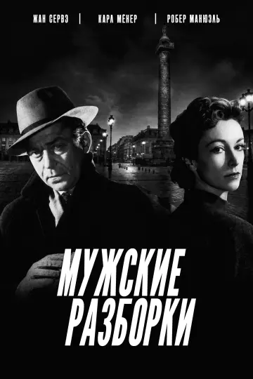 Мужские разборки
