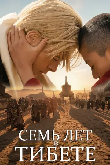 Постер к фильму "Семь лет в Тибете" #1208344