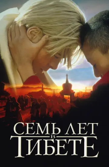 Постер к фильму "Семь лет в Тибете" #1208345