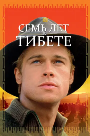 Постер к фильму "Семь лет в Тибете" #885148