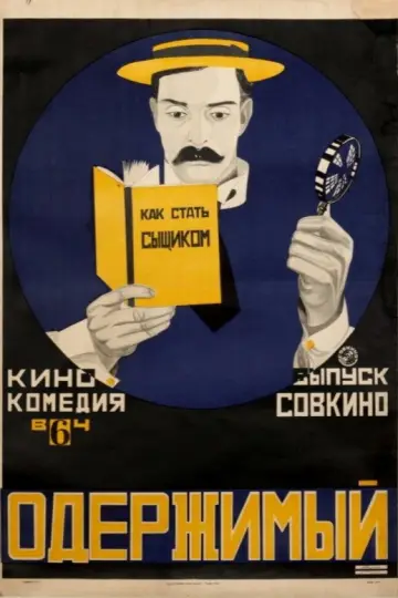 Постер к фильму "Шерлок младший" #750909