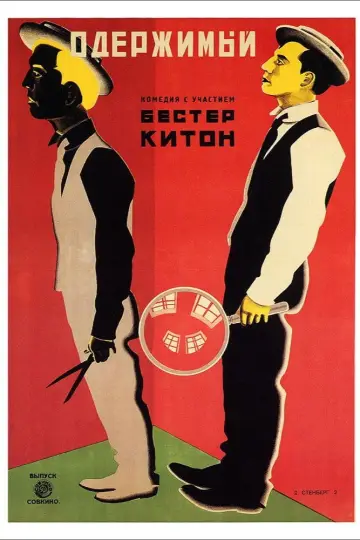 Постер к фильму "Шерлок младший" #750910