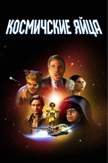 Постер к фильму "Космические яйца" #1577494