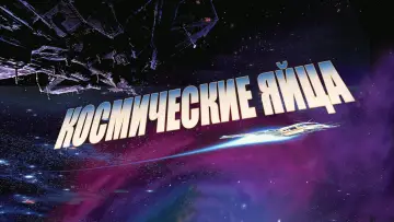 Задник к фильму "Космические яйца" #372566