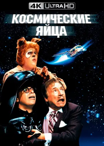 Постер к фильму "Космические яйца" #372567