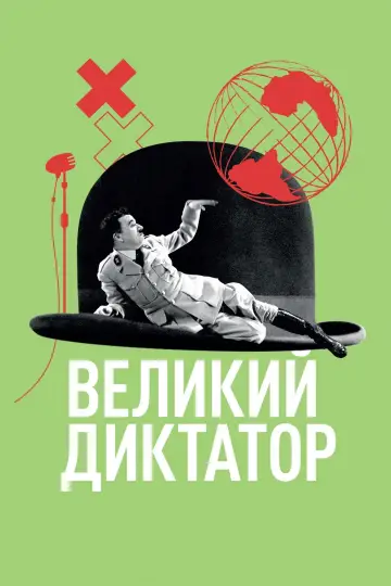 Постер к фильму "Великий диктатор" #718379