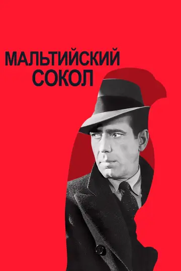 Постер к фильму "Мальтийский сокол" #755167
