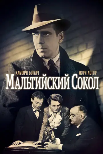 Постер к фильму "Мальтийский сокол" #875024