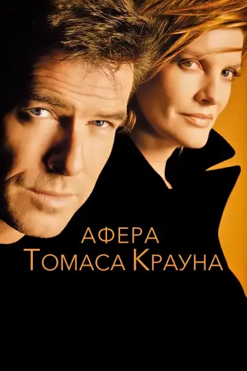 Постер к фильму "Афёра Томаса Крауна" #374531