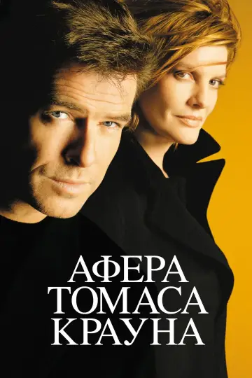 Постер к фильму "Афёра Томаса Крауна" #374532