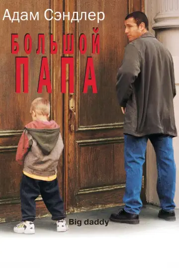Постер к фильму "Большой папа" #75316