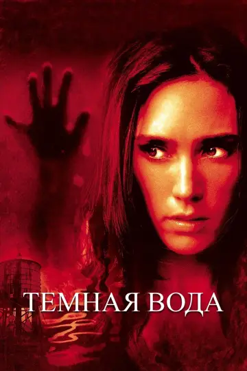 Постер к фильму "Темная вода" #893293