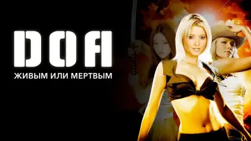 Задник к фильму "DOA: Живым или мертвым" #465994