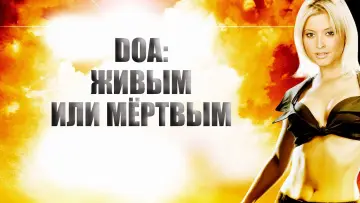 Задник к фильму "DOA: Живым или мертвым" #465995